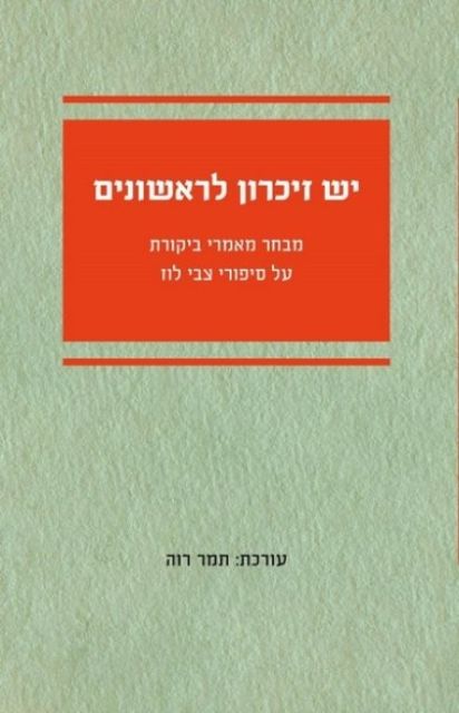 יש זיכרון לראשונים