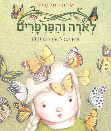 לארה והפרפרים