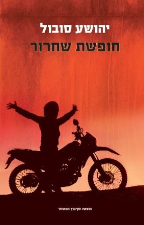 חופשת שחרור