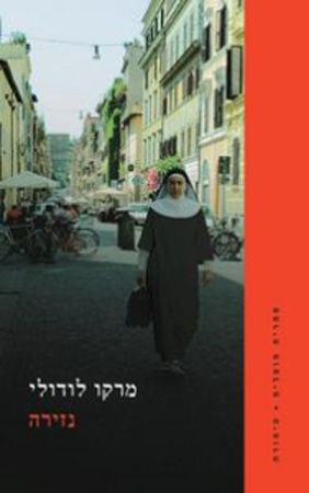 נזירה