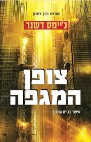 צופן המגפה סיפור בניית המבוך\הרץ במבוך