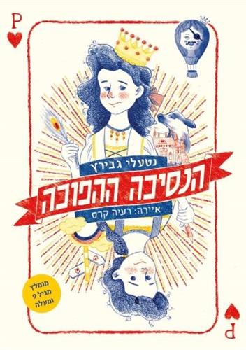 הנסיכה ההפוכה