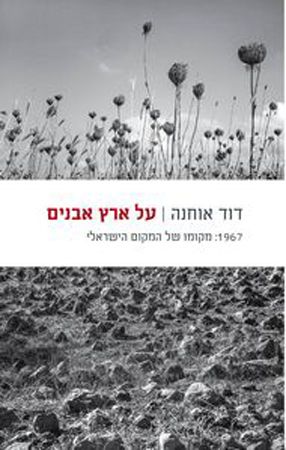 על ארץ אבנים