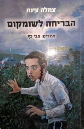 הבריחה לשומקום