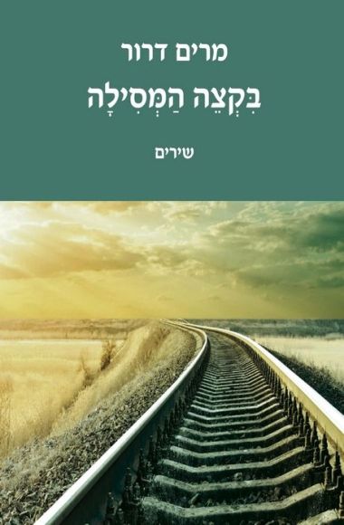בקצה המסילה