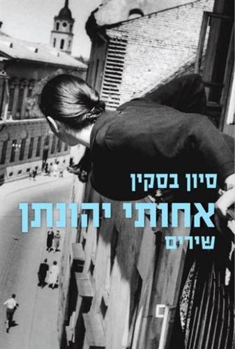 אחותי יהונתן שירים