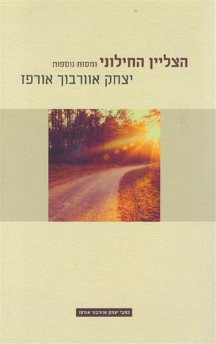 הצליין החילוני ומסות נוספות