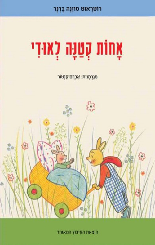 אחות קטנה לאודי קרטון