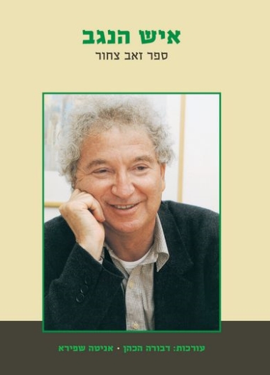 איש הנגב ספר זאב צחור