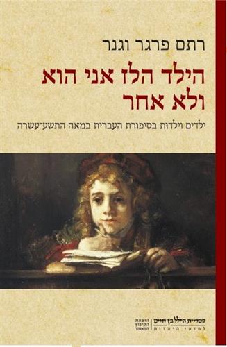 הילד הלז אני הוא ולא אחר