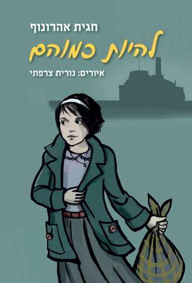 להיות כמוהם