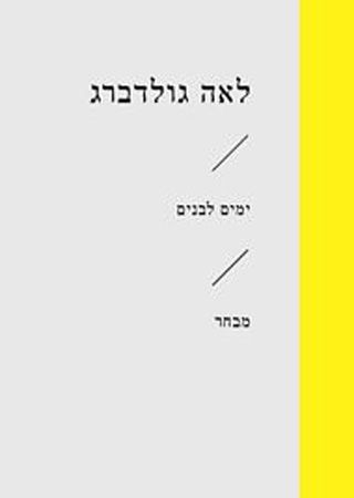 ימים לבנים מבחר (זוטא)
