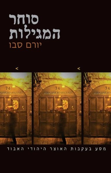 סוחר המגילות