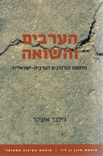הערבים והשואה