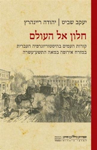 חלון אל העולם