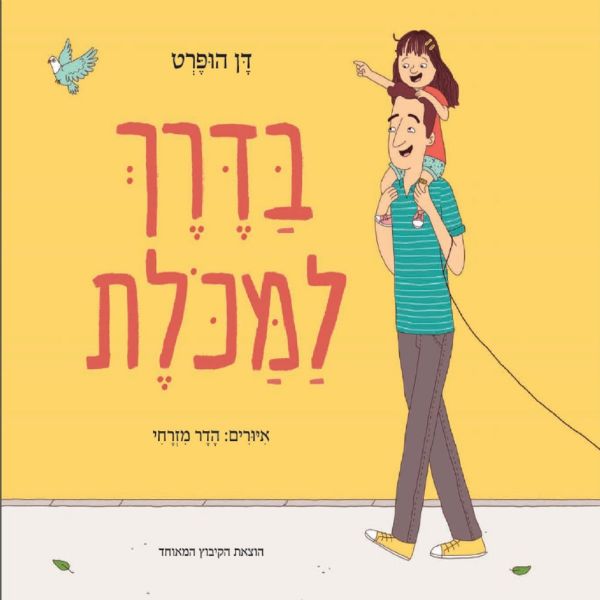 בדרך למכולת