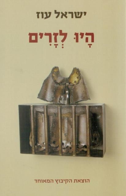 היו לזרים