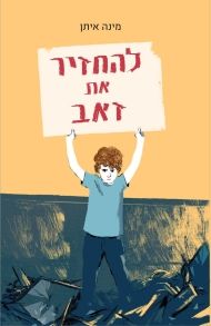להחזיר את זאב