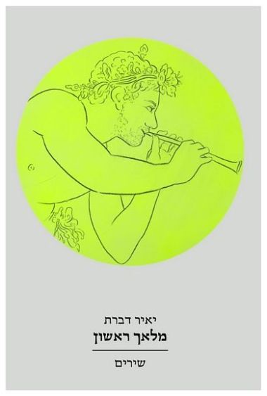 מלאך ראשון שירים