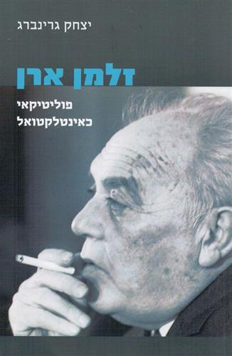 זלמן ארן פוליטיקאי כאינטלקטואל