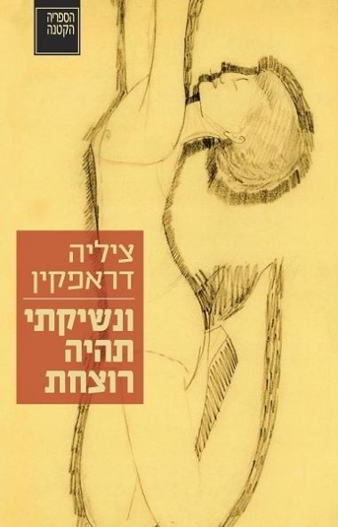 ונשיקתי תהיה רוצחת