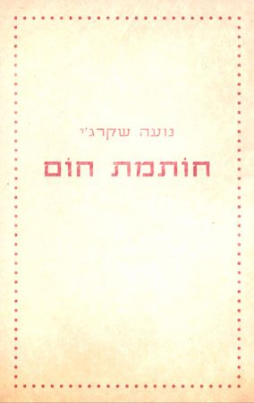 חותמת חום