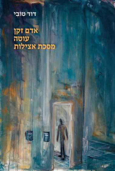 אדם זקן עוטה מסכת אצילות