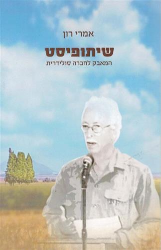 שיתופיסט המאבק לחברה סולידרית