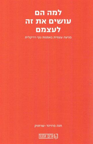 למה הם עושים את זה לעצמם