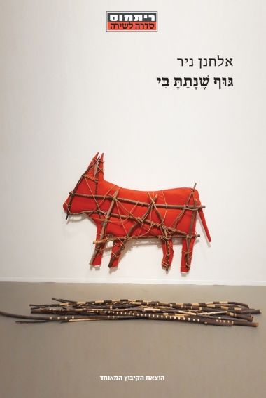 גוף שנתת בי
