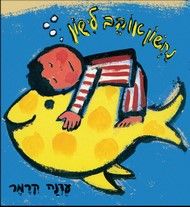 נחשון אוהב לישון