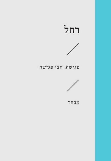 פגישה חצי פגישה (זוטא)