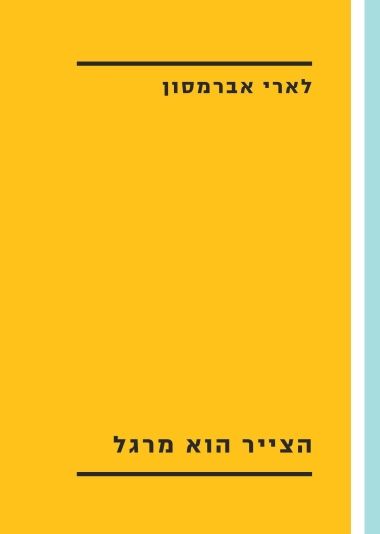 הצייר הוא מרגל