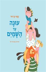 עוגה עד השמיים