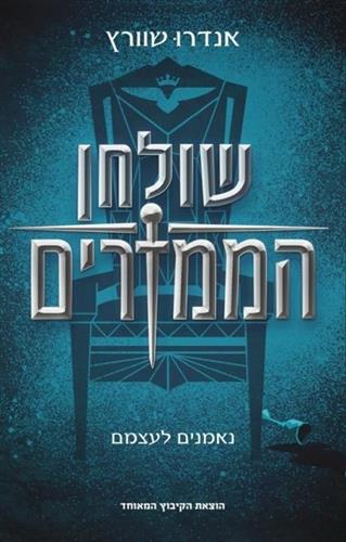 שולחן הממזרים