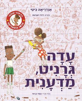 עדה גרניט מדענית