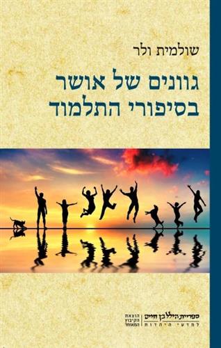 גוונים של אושר בסיפורי התלמוד
