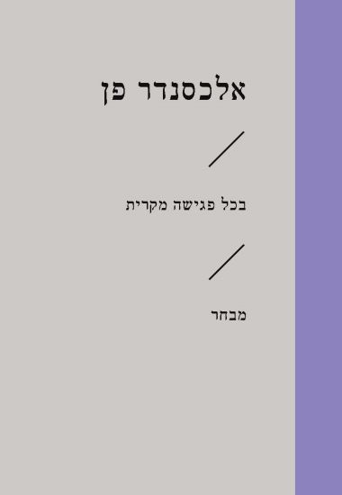 בכל פגישה מקרית מבחר (זוטא)
