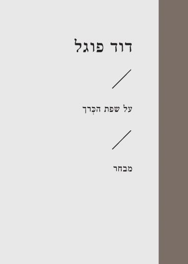 על שפת הכרך מבחר (זוטא)
