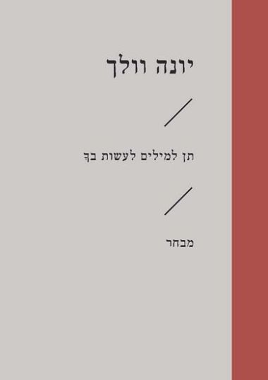 תן למילים לעשות בך מבחר (זוטא)