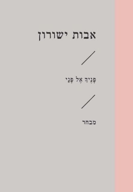 פניך אל פני מבחר (זוטא)