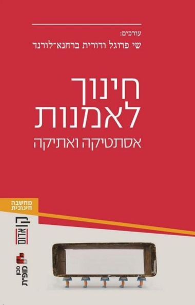 חינוך לאמנות אסתטיקה ואתיקה