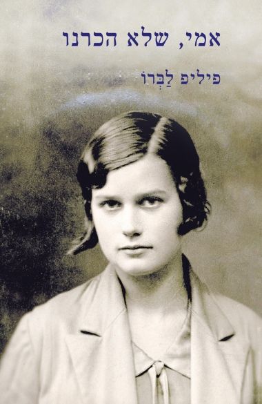 אמי שלא הכרנו