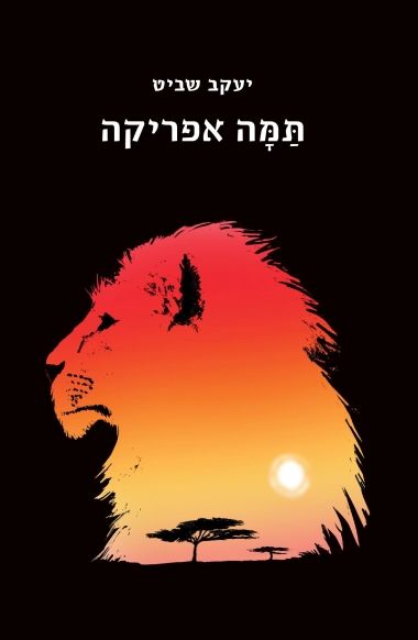 תמה אפריקה