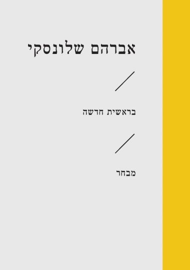 בראשית חדשה מבחר (זוטא)