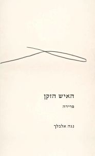 האיש הזקן פרידה