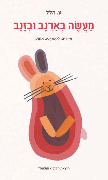 מעשה בארנב ובזנב דפי קרטון
