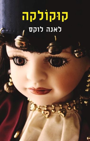קוקולקה