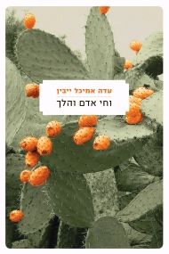וחי אדם והלך