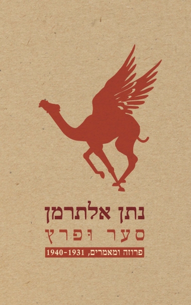 סער ופרץ פרוזה ומאמרים 1940-1931